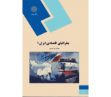 کتاب جغرافیای اقتصادی ایران 1 اثر عبدالرضا فرجی